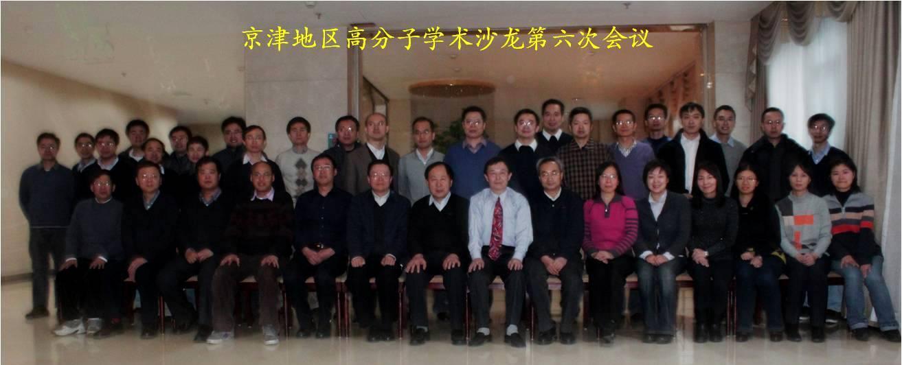 京津地区高分子学术沙龙第六次会议顺利举行